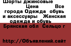 Шорты джинсовые Versace original › Цена ­ 500 - Все города Одежда, обувь и аксессуары » Женская одежда и обувь   . Брянская обл.,Сельцо г.